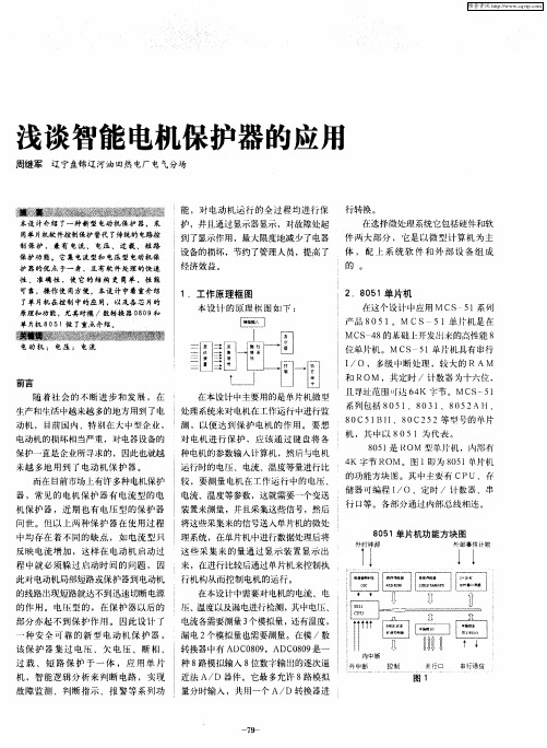 浅谈智能电机保护器的应用