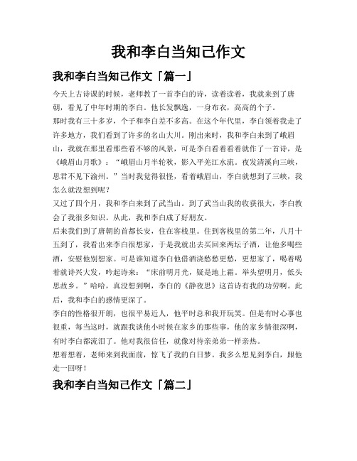 我和李白当知己作文