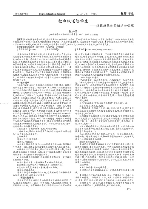 把班级还给学生——浅谈班集体的组建与管理