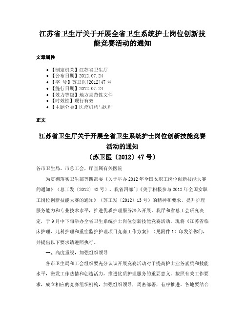 江苏省卫生厅关于开展全省卫生系统护士岗位创新技能竞赛活动的通知