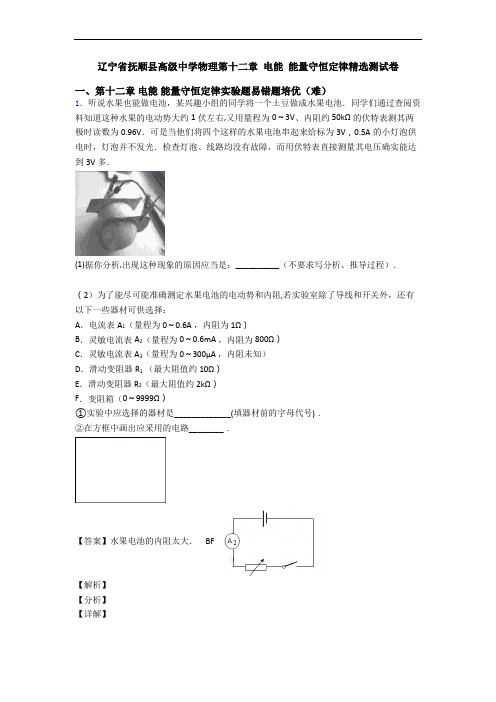 辽宁省抚顺县高级中学物理第十二章 电能 能量守恒定律精选测试卷