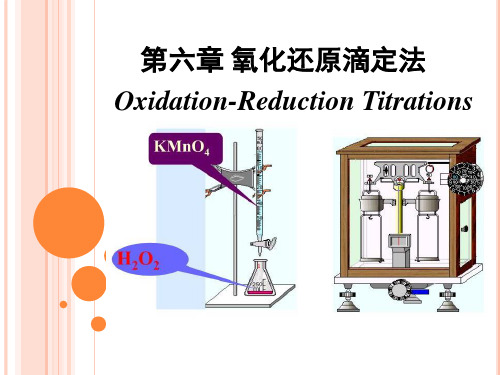 分析化学 氧化还原滴定法