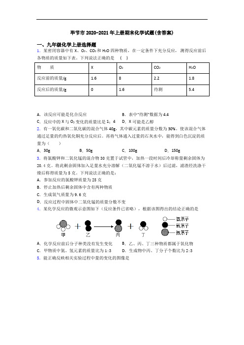 毕节市2020-2021年初三化学上册期末化学试题(含答案)