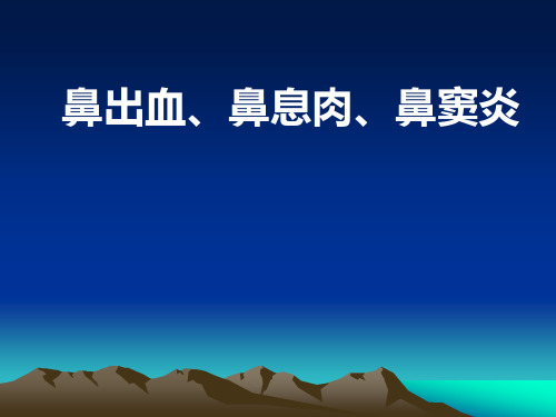 鼻出血、鼻息肉、鼻窦炎-临床本、病理-精品医学课件