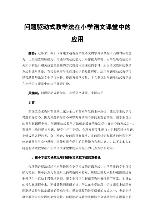 问题驱动式教学法在小学语文课堂中的应用