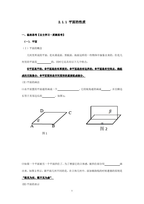 最新人教A版必修2高中数学 2.1.1 平面的性质配套导学案(精品)