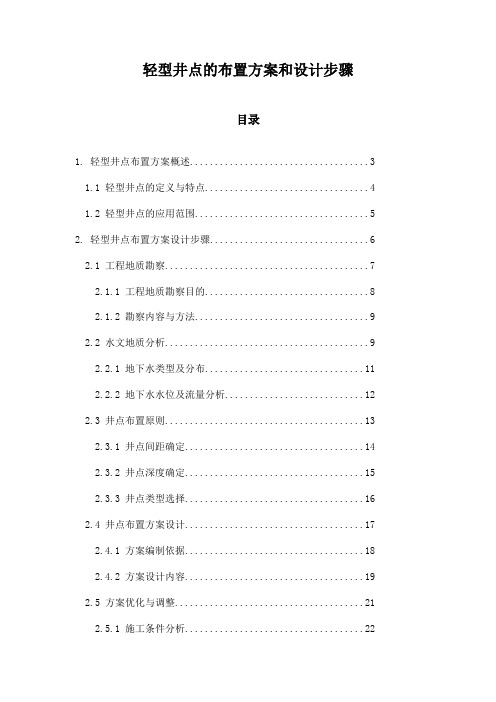 轻型井点的布置方案和设计步骤