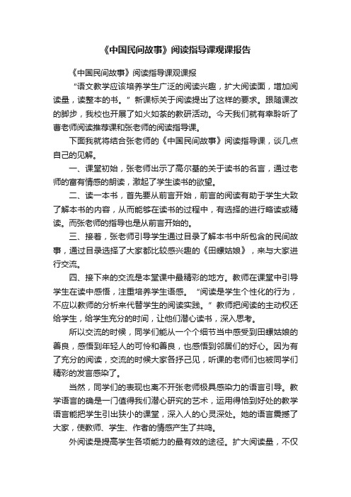 《中国民间故事》阅读指导课观课报告