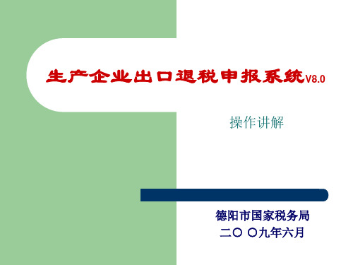 生产企业出口退税申报系统操作