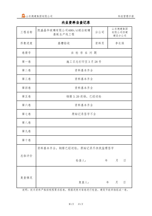 152内业资料自查记录