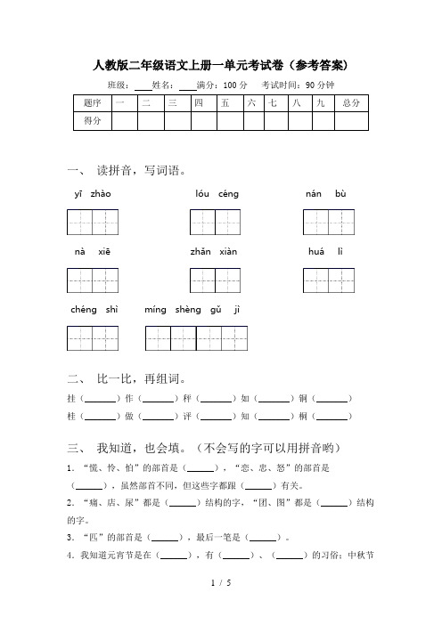 人教版二年级语文上册一单元考试卷(参考答案)