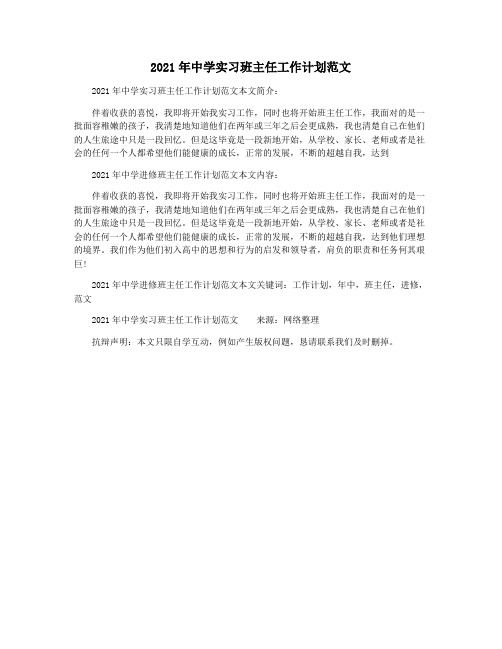 2021年中学实习班主任工作计划范文