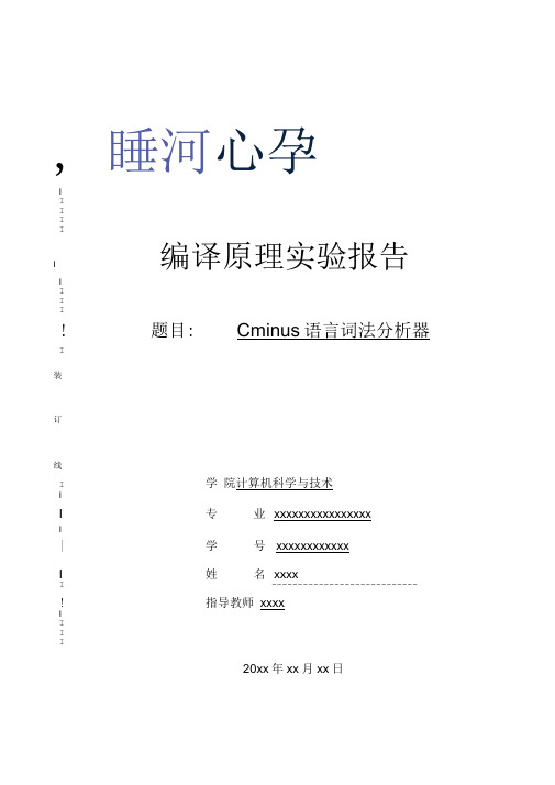 C_minus语言词法分析器实验报告