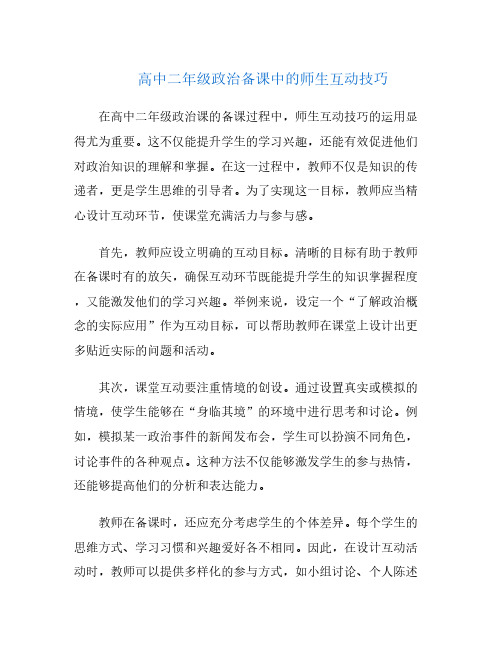 高中二年级政治备课中的师生互动技巧