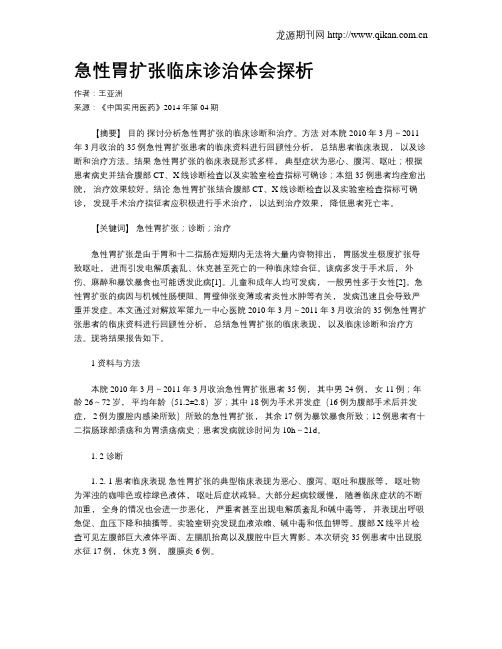 急性胃扩张临床诊治体会探析