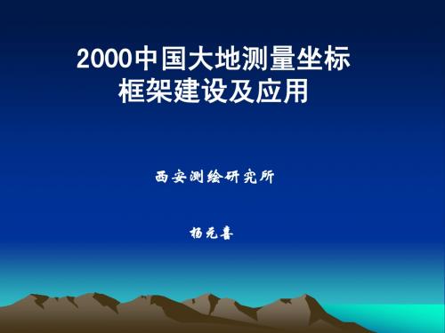 2000中国坐标框架(30m)