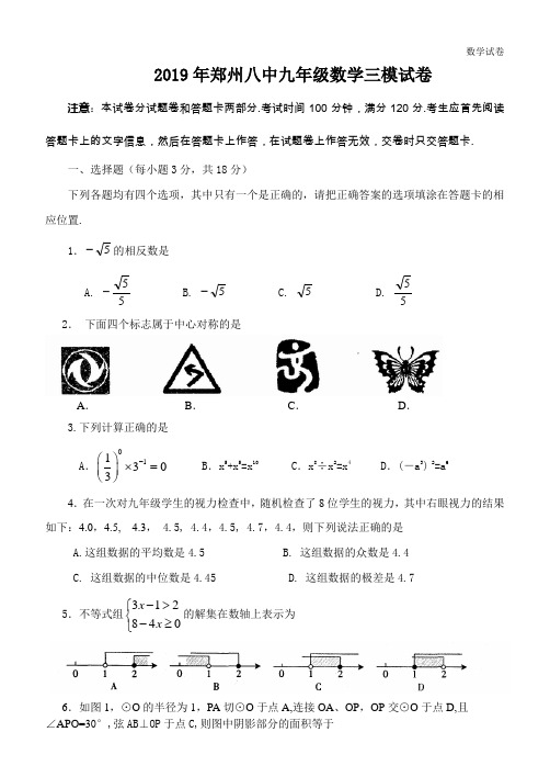 郑州市八中2018-2019学年九年级三模数学试题及答案