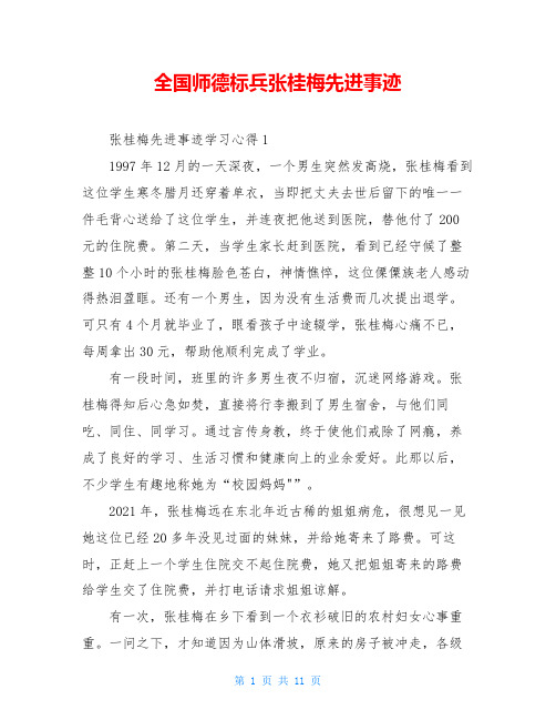 全国师德标兵张桂梅先进事迹