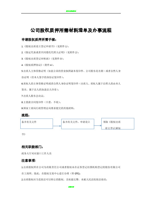 公司股权质押所需材料表格清单及办事流程(完整版)