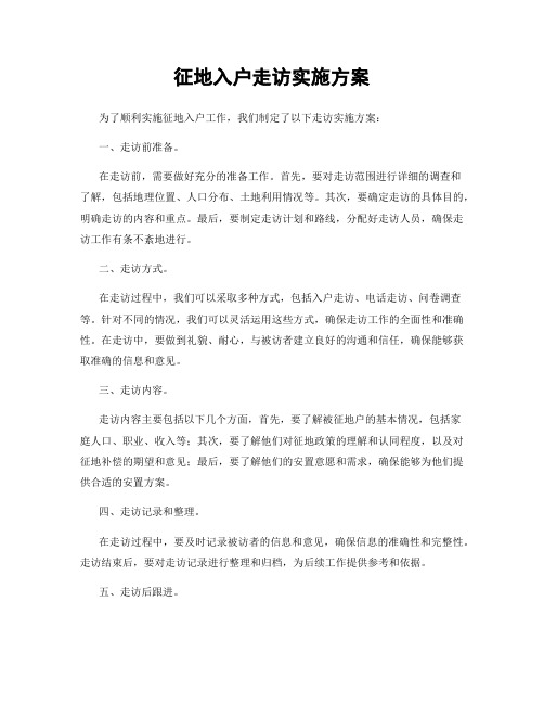 征地入户走访实施方案