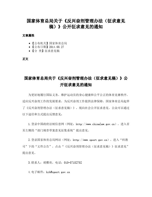 国家体育总局关于《反兴奋剂管理办法（征求意见稿）》公开征求意见的通知