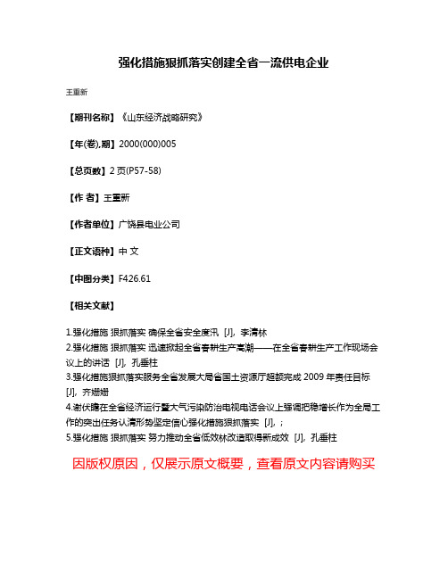 强化措施  狠抓落实创建全省一流供电企业