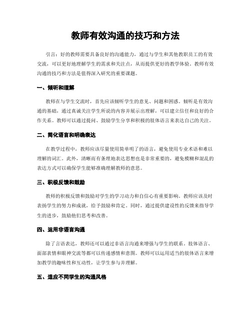 教师有效沟通的技巧和方法