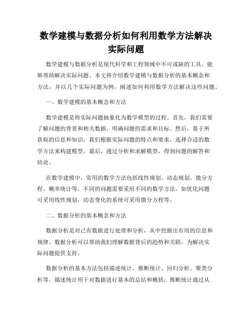 数学建模与数据分析如何利用数学方法解决实际问题