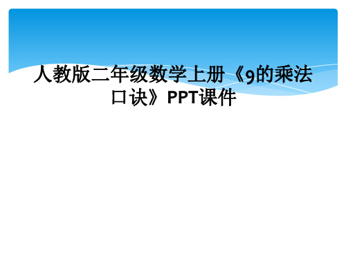 人教版二年级数学上册9的乘法口诀PPT课件