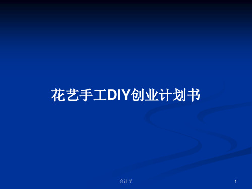 花艺手工DIY创业计划书PPT学习教案