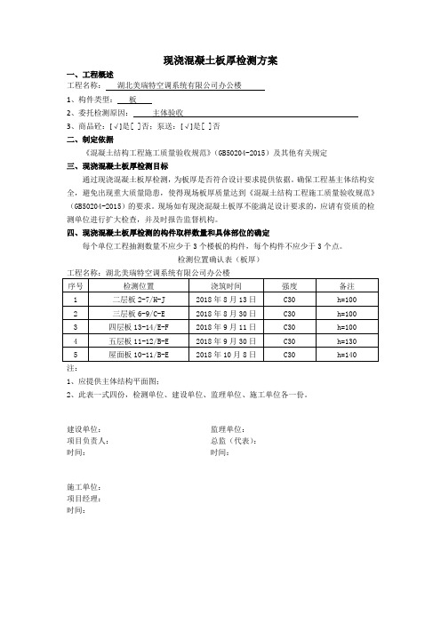 主体现浇结构板厚检测方案