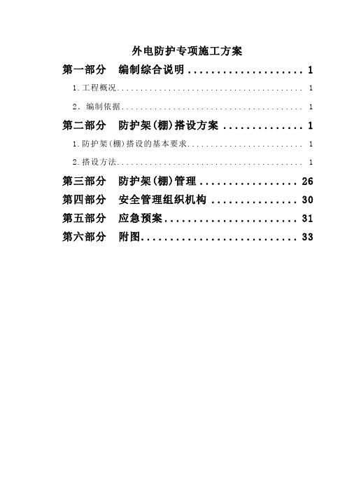 外电防护专项施工方案