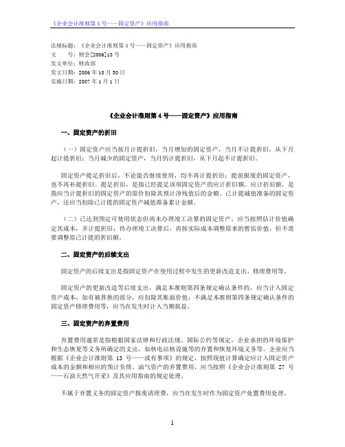 《企业会计准则第4号——固定资产》应用指南