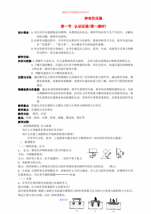 最新粤教沪科初中物理八年级下册《8第八章 神奇的压强》word教案