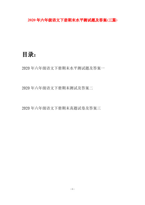 2020年六年级语文下册期末水平测试题及答案(三篇)