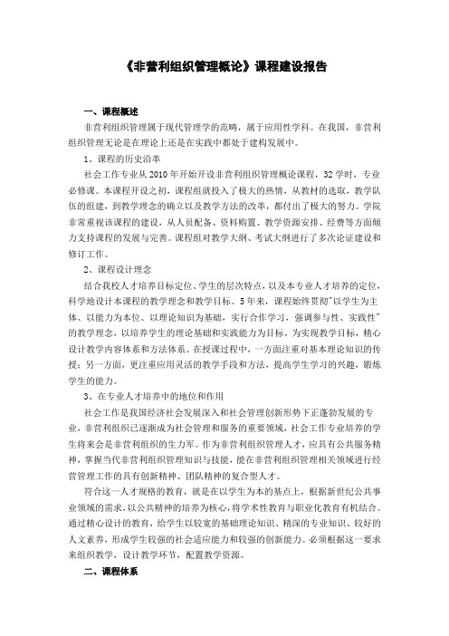 《非营利组织管理概论》课程建设报告