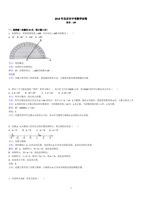 2016年北京市中考数学试卷(解析版)