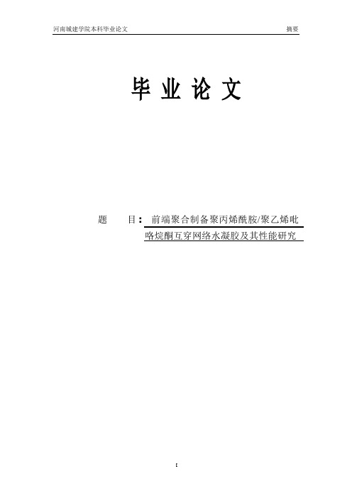 论文：前端聚合制备聚丙烯酰胺聚乙烯吡咯烷酮互穿网络水凝胶及其性能研究