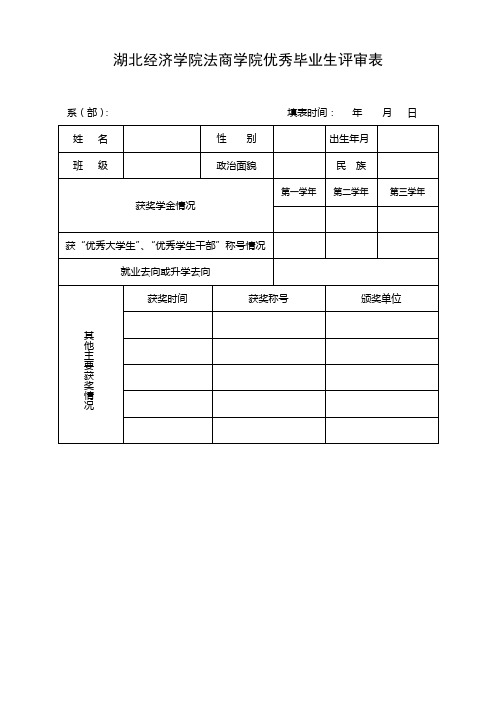 湖北经济学院法商学院优秀毕业生评审表【模板】