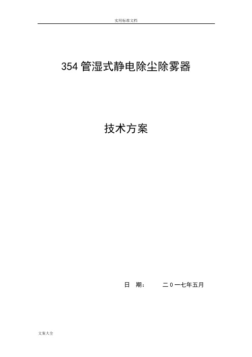 湿式静电除尘器技术方案Microsoft Word 文档