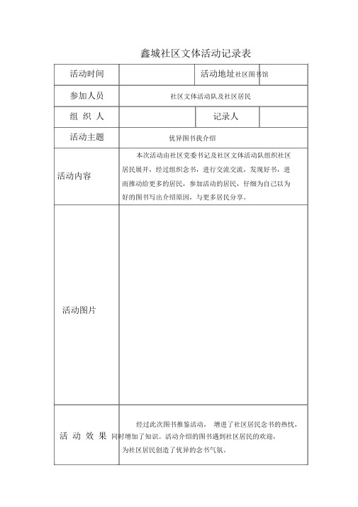 社区文体活动记录表、实施方案