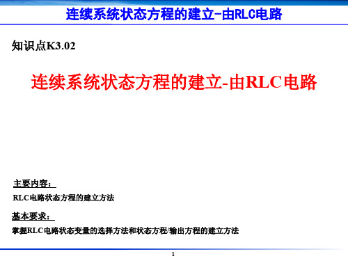 K3.02-连续系统状态方程的建立-由RLC电路