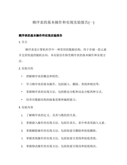 顺序表的基本操作和实现实验报告(一)