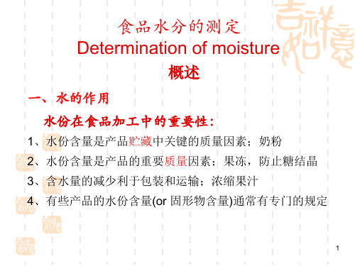 食品中水分含量测定方法