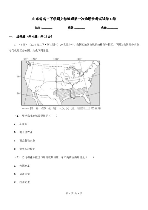 山东省高三下学期文综地理第一次诊断性考试试卷A卷