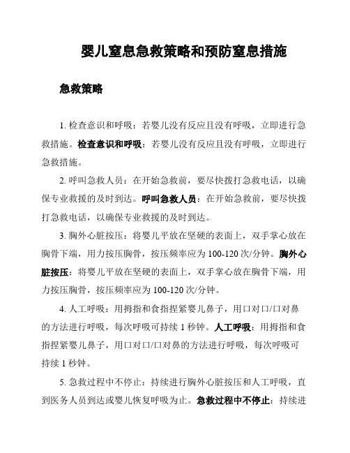 婴儿窒息急救策略和预防窒息措施