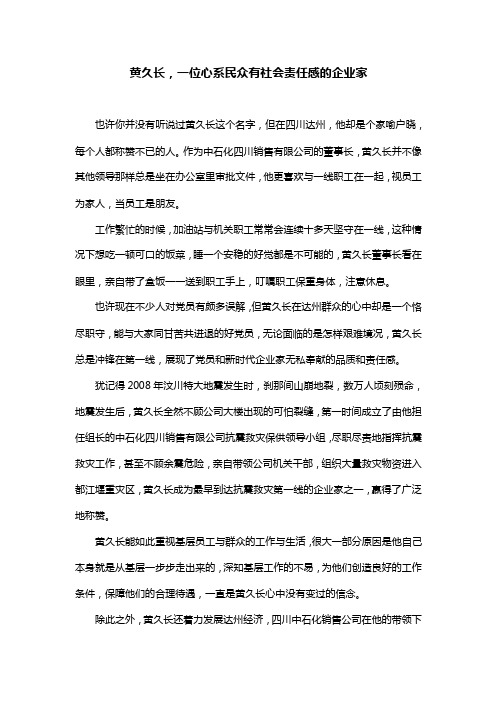 黄久长,一位心系民众有社会责任感的企业家