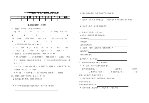 2012学年度第一学期六年级语文期末试卷