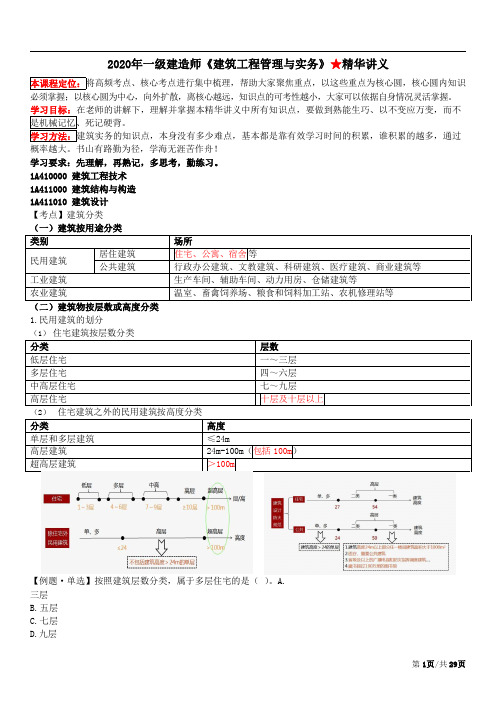 2020年一级建造师《建筑工程管理与实务》★精华讲义-第一部分 