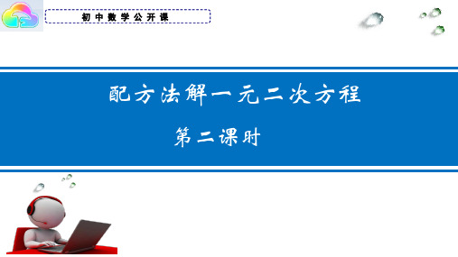 配方法解一元二次方程(第二课时)公开课教学课件